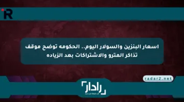 أسعار البنزين والسولار اليوم.. الحكومة توضح موقف تذاكر المترو والاشتراكات بعد الزيادة